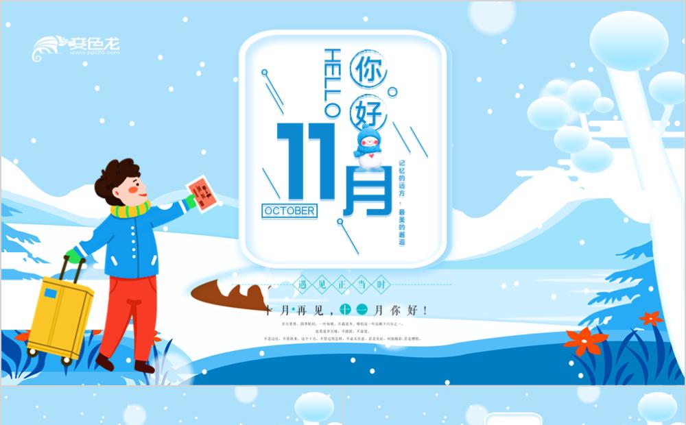 蓝色可爱卡通清新十一月你好教学课件PPT模版缩略图