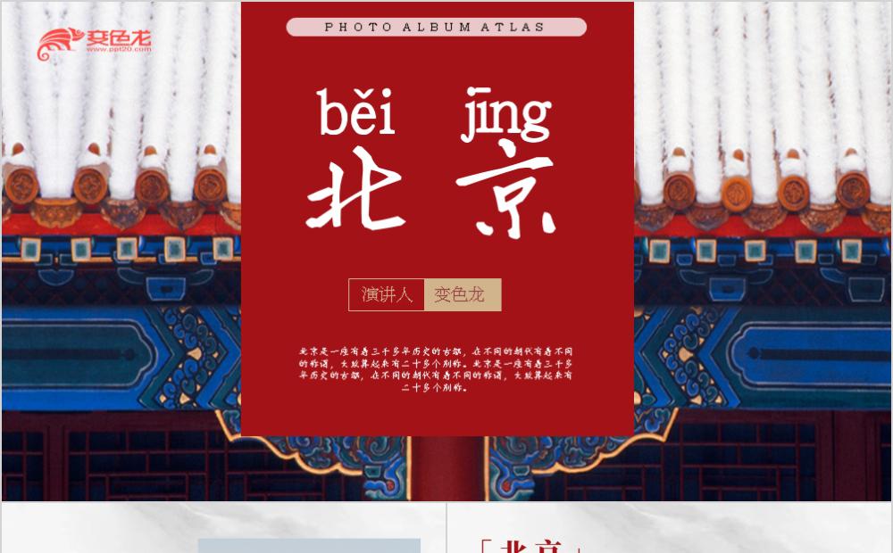 中国首都北京原创介绍PPT模板缩略图