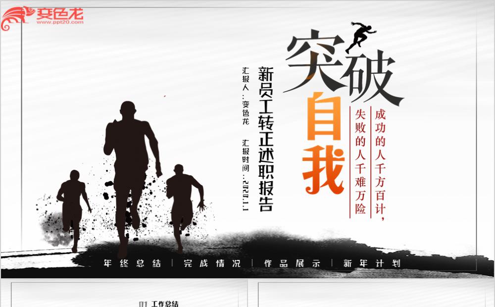 创意水墨风新员工转正述职报告PPT模板缩略图