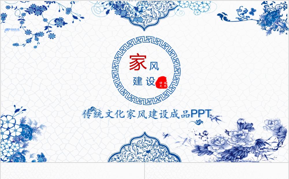 中国风传统文化家风建设知识讲座PPT模板缩略图