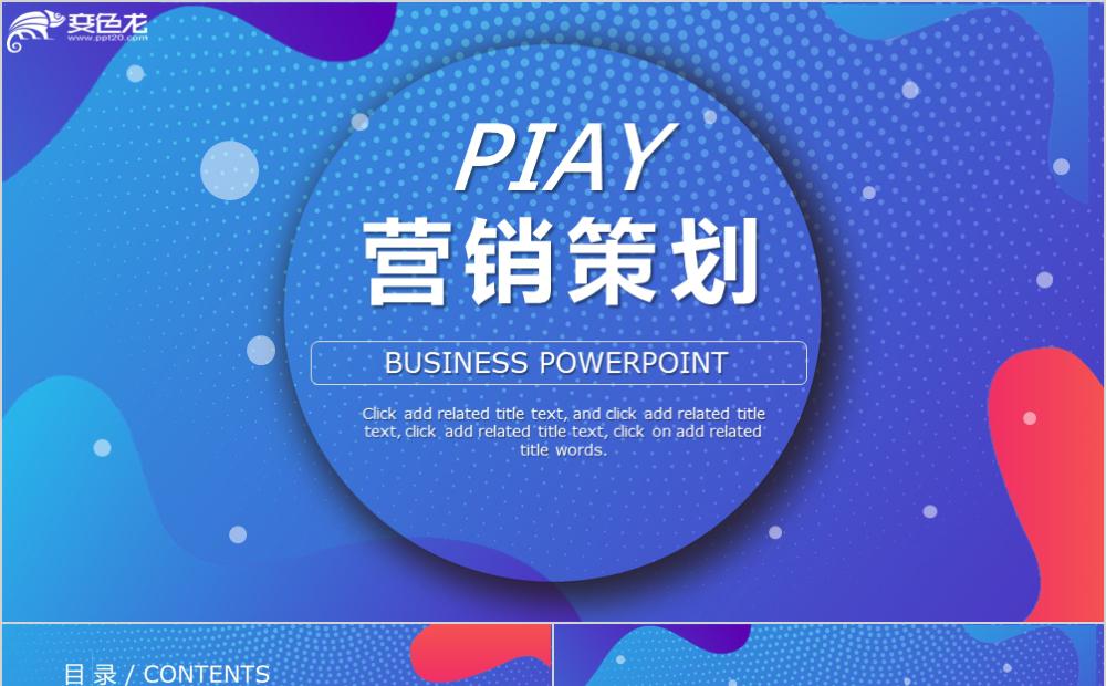 蓝色创意营销策划方案PPT模板缩略图