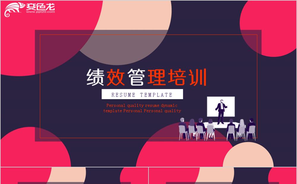 炫彩商务扁平风团队绩效管理培训PPT模板缩略图