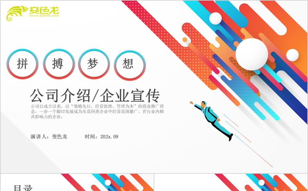 简约多彩风拼搏梦想企业宣传工作总结PPT模板缩略图