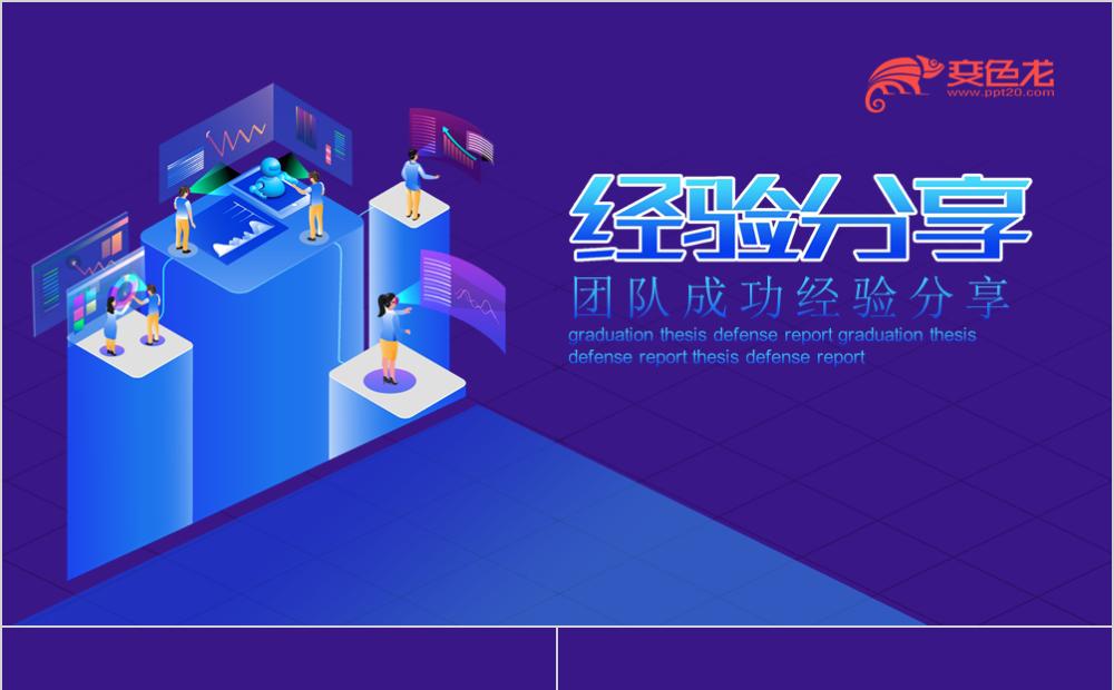 紫色微粒体风格团队成功经验分享团队培训PPT模板缩略图