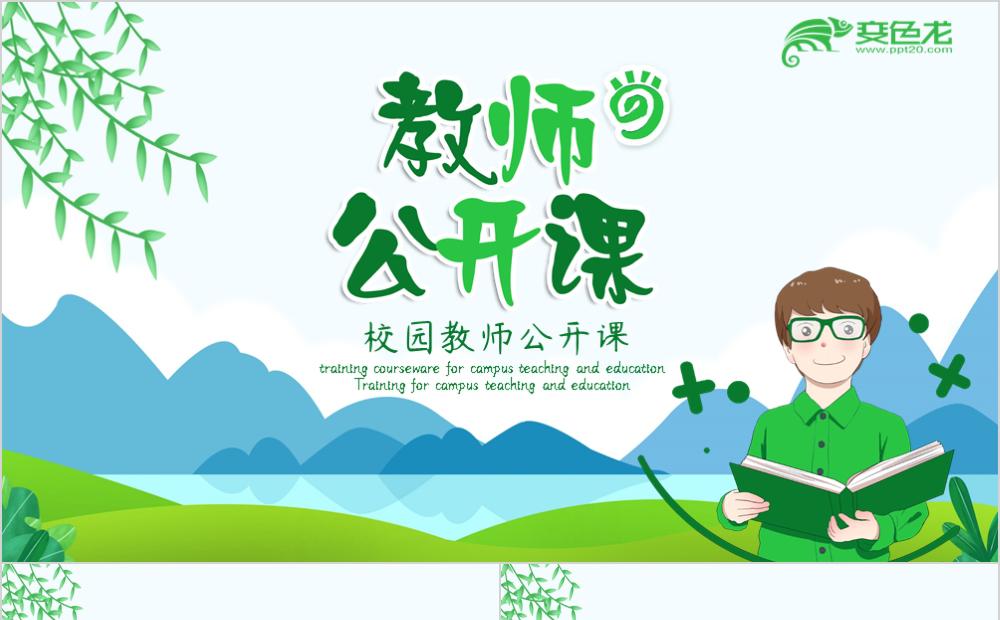 绿色活力风小学校园教师公开课PPT模板缩略图