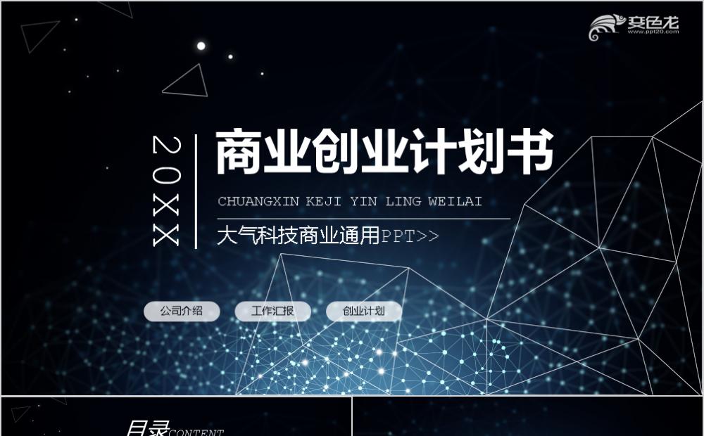 科技风商业创业计划书项目展示通用PPT模板缩略图