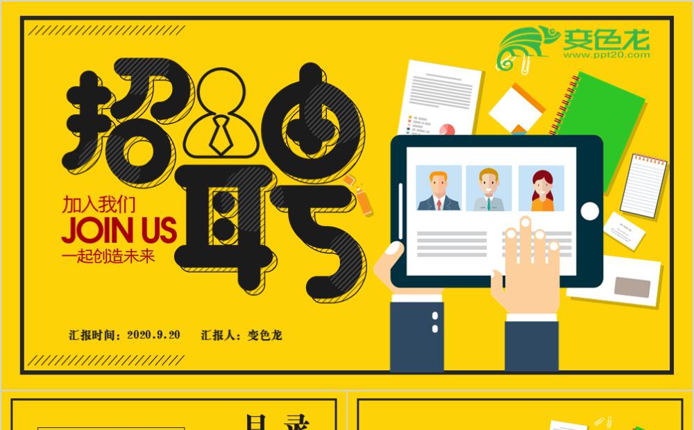 大气简约风秋季校园招聘会黄色PPT模版缩略图