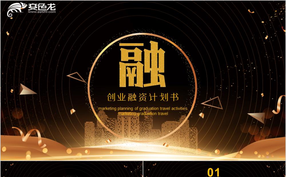 商务黑金风企业创业融资计划书PPT模板缩略图