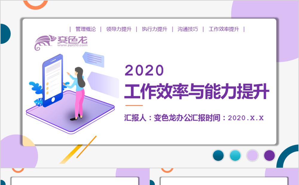 紫色扁平化企业工作效率与能力提升PPT模版缩略图