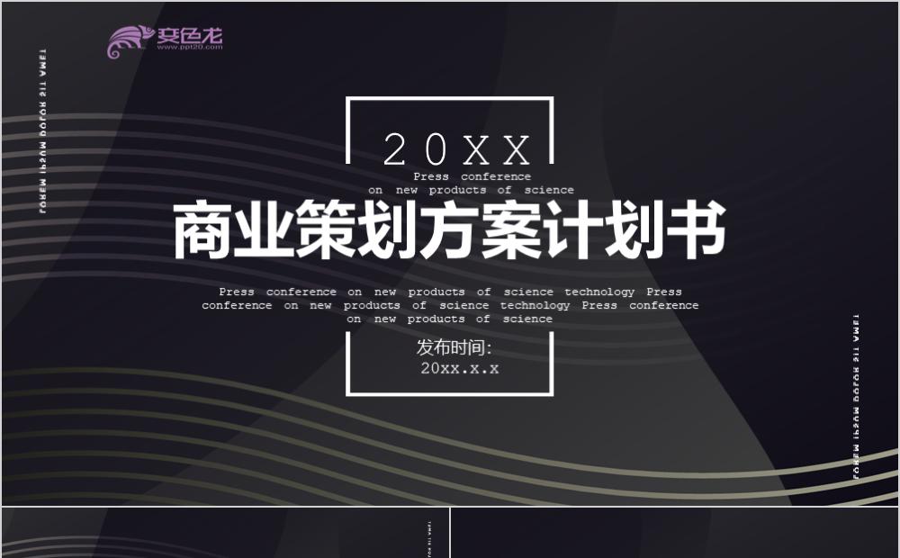 大气简约风黑色商业策划方案计划书PPT模板缩略图