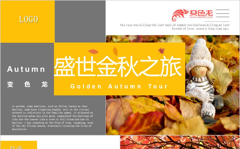 时尚杂志风金秋盛世之旅纪念相册PPT模板缩略图