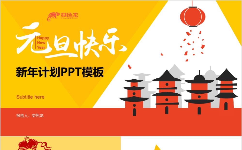 炫彩简约新年工作计划PPT模板缩略图