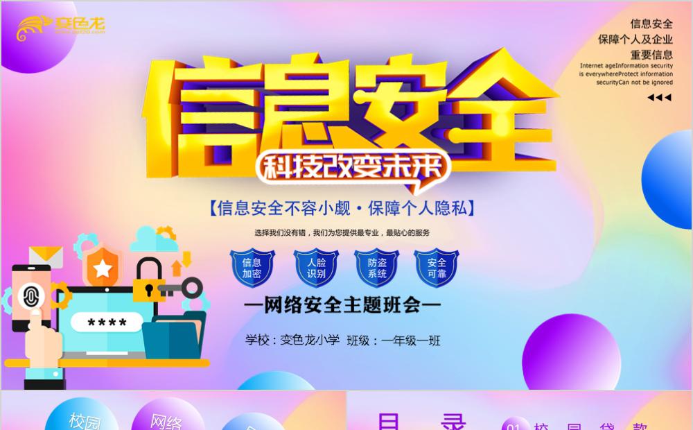 炫彩渐变风网络安全教育主题班会PPT模版缩略图