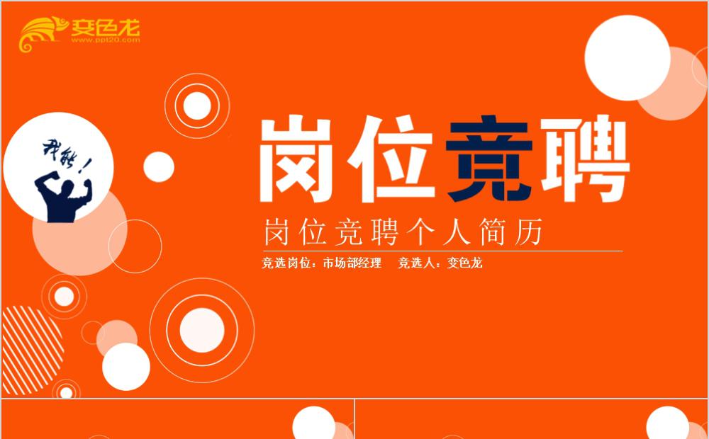 经典橙色职场岗位竞聘个人简历PPT模板缩略图