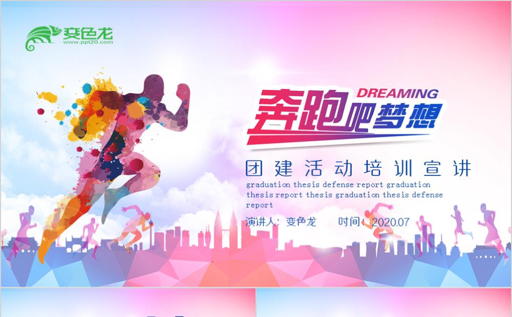 炫彩大气团建活动培训宣讲奔跑吧梦想PPT模板缩略图