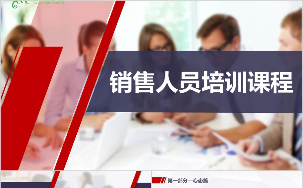 简约商务销售管理人员培训课件PPT模板缩略图