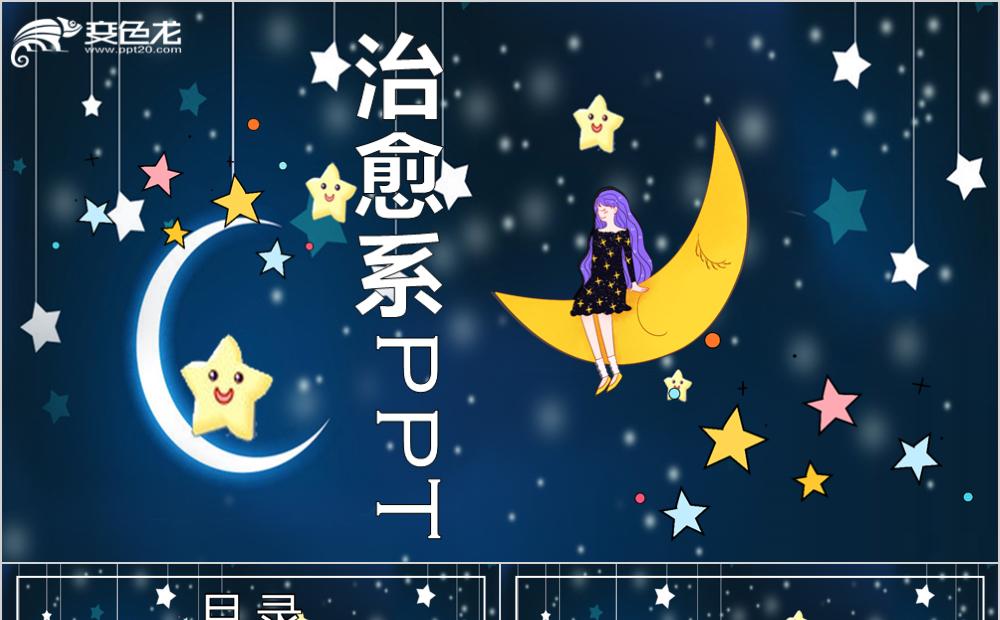 唯美梦幻宁静夜晚插画心灵治愈系PPT模板缩略图