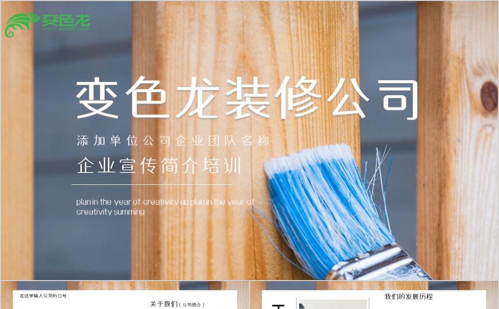 简约时尚装修公司简介企业宣传画册PPT模板缩略图
