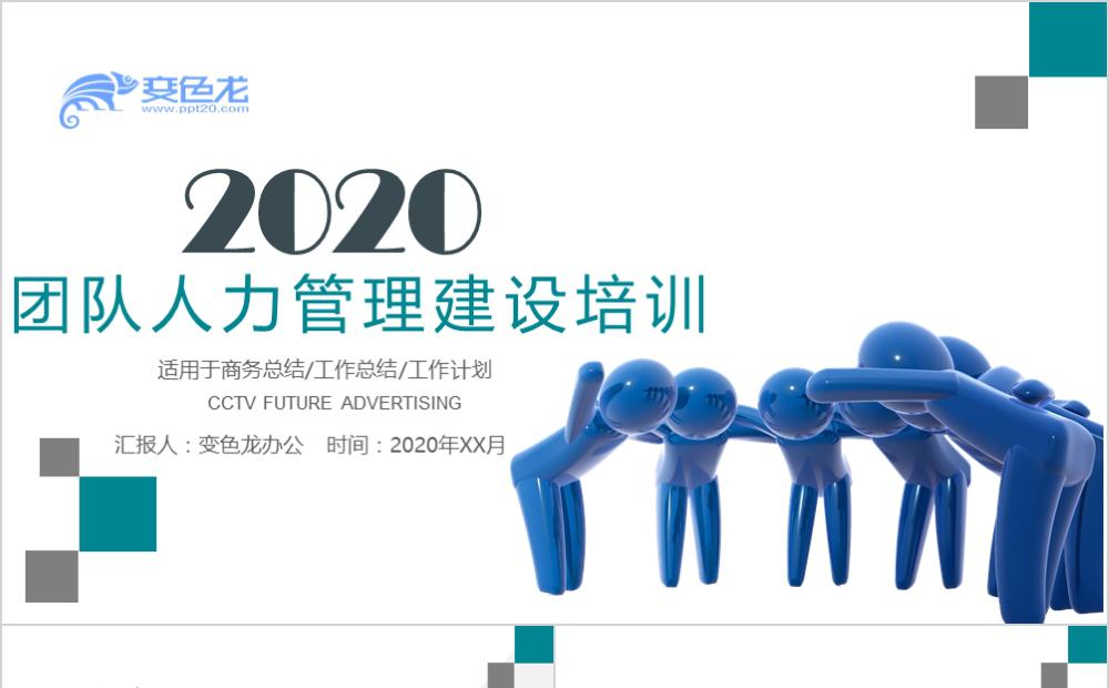 商务风团队人力管理建设培训工作总结计划PPT模板缩略图