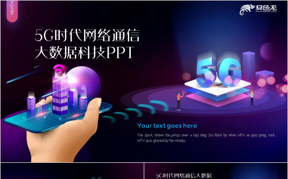 渐变扁平风5G时代网络通信大数据科技PPT模板缩略图