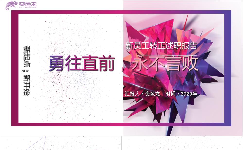 紫色创意新员工转正述职报告PPT模板缩略图