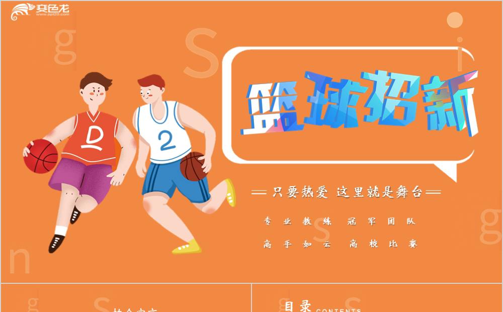 篮球运动卡通风大学篮球社团招新通用PPT模板缩略图