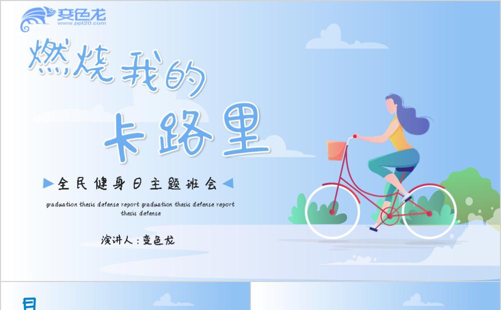 蓝色清新卡通全民健身日主题班会PPT模板缩略图