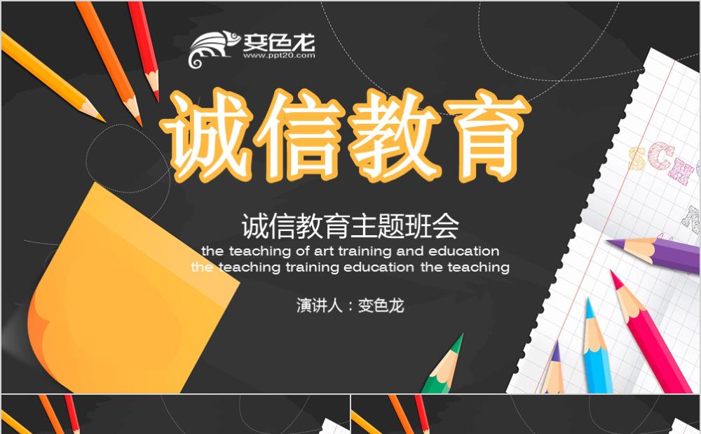 炫酷卡通黑板风诚信教育ppt模板缩略图