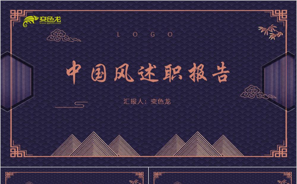 中国古典风新正式工作总结PPT模板缩略图