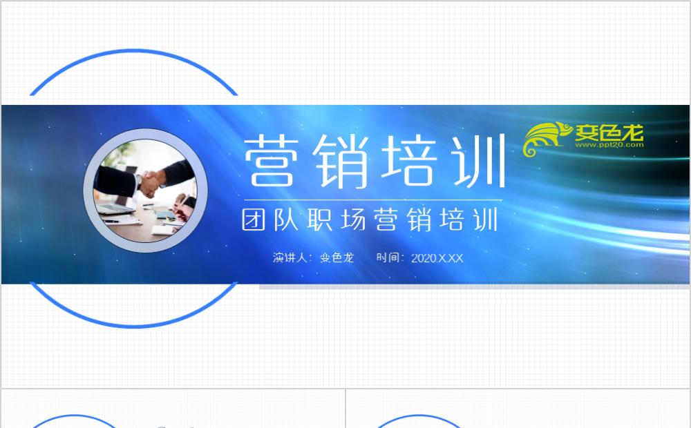简约扁平企业培训团队职场营销PPT模板缩略图