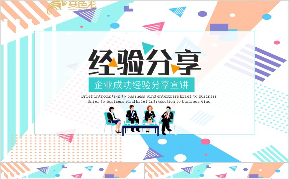 亮丽多彩企业成功经验分享宣讲PPT模板缩略图