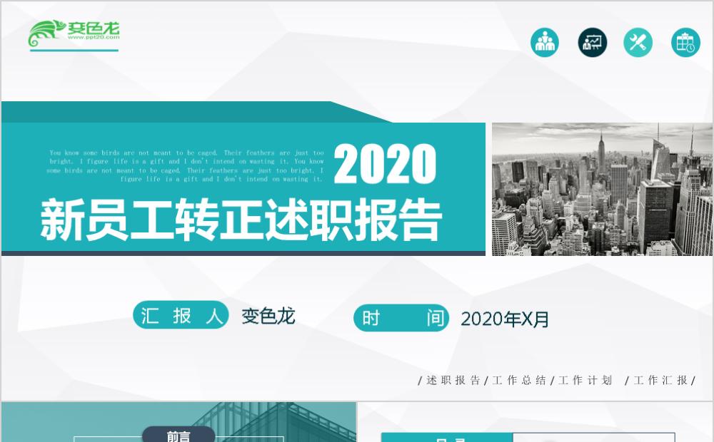 浅蓝商务新员工转正述职报告工作总结通用PPT模板缩略图