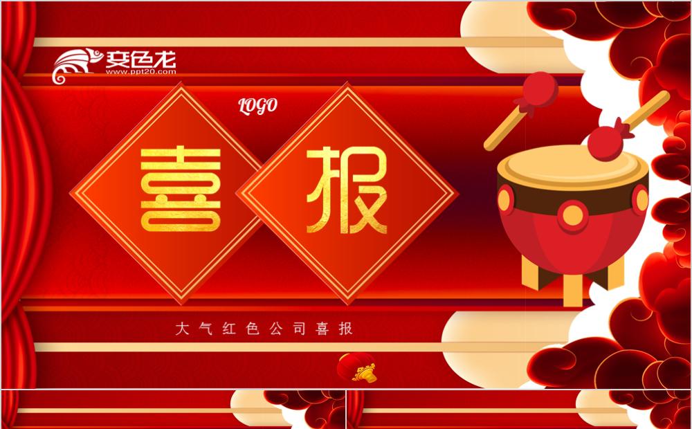 红色精美大气扁平中国风公司喜报PPT模板缩略图