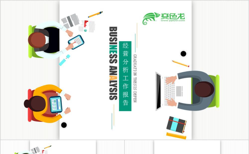 扁平风经营分析工作报告PPT模板缩略图