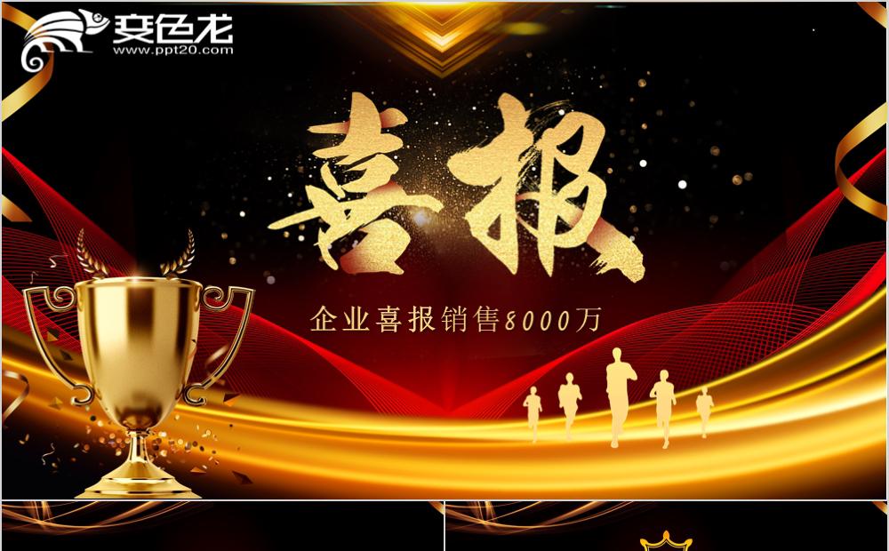 酷炫大气公司销售业绩喜报捷报PPT模板缩略图