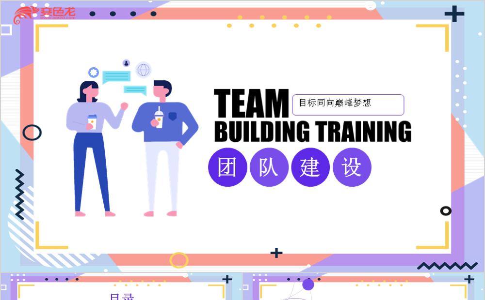 团队建设目标同向巅峰梦想奋斗PPT模板缩略图