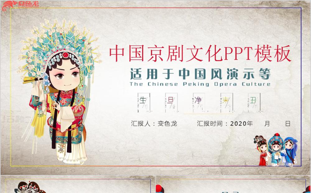 2020简约中国风中国京剧文化演示PPT模板缩略图