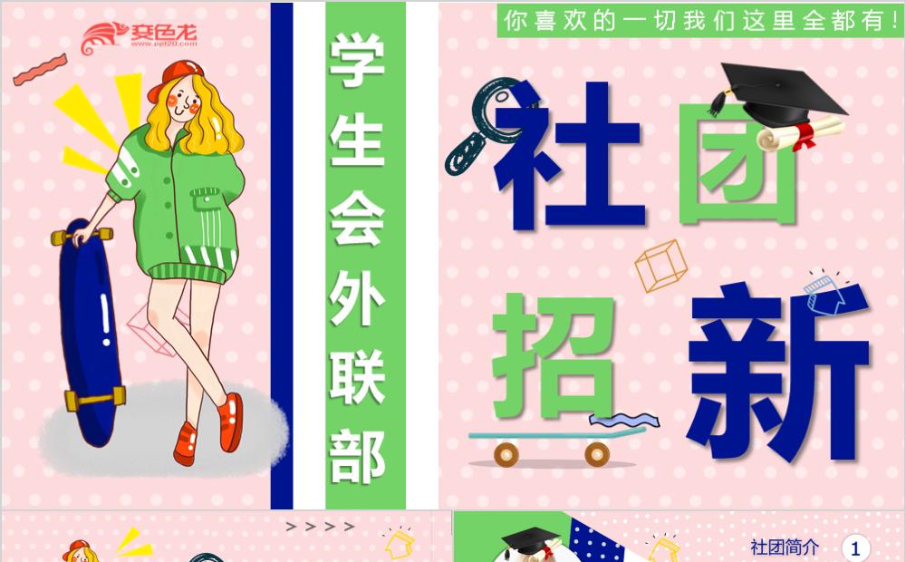 粉色创意卡通风学生会外联部社团招新PPT模板缩略图
