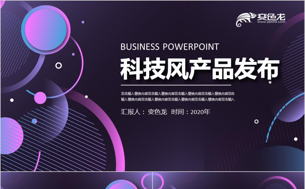 紫色流体渐变风格科技风产品发布通用PPT模板缩略图