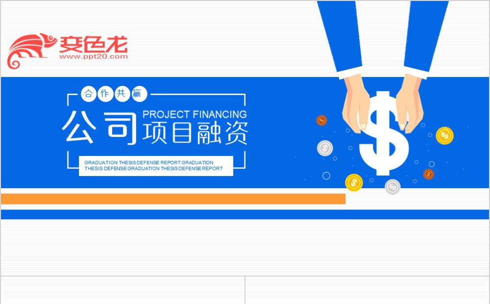 精美简约双色扁平风创意公司项目融资策划书PPT模板缩略图