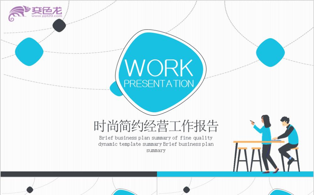 蓝色时尚简约经营分析工作报告工作总结PPT模板缩略图