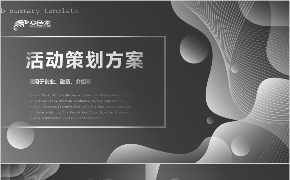 大气灰白纹路创业融资活动策划通用PPT模板缩略图