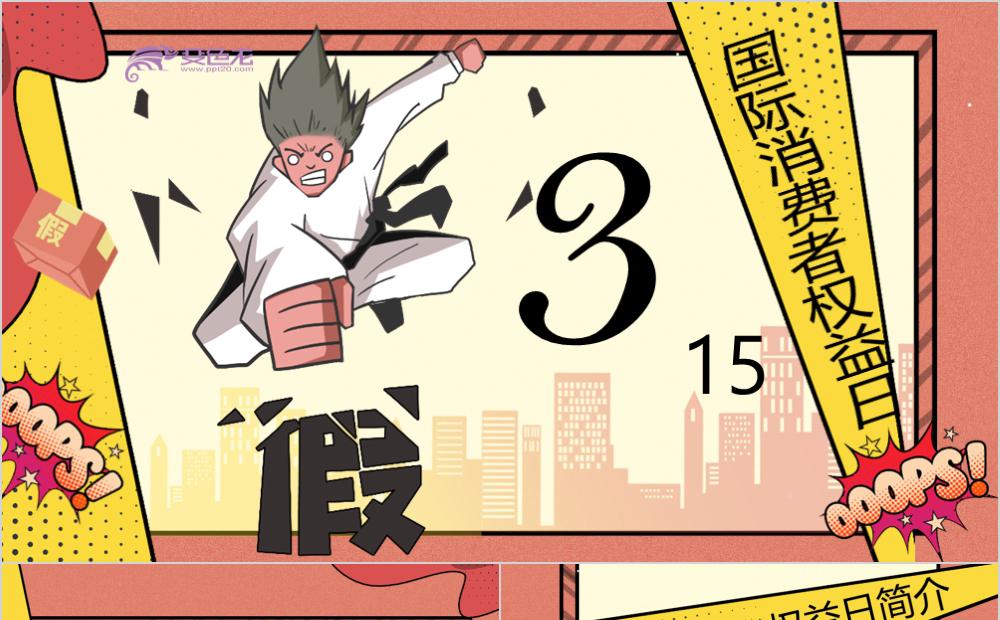 卡通漫画3.15打假国际消费权益日宣传册PPT模板缩略图