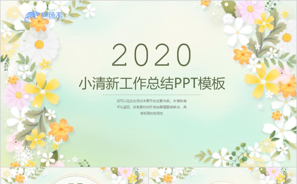 小清新简约商务扁平风工作总结PPT模板缩略图