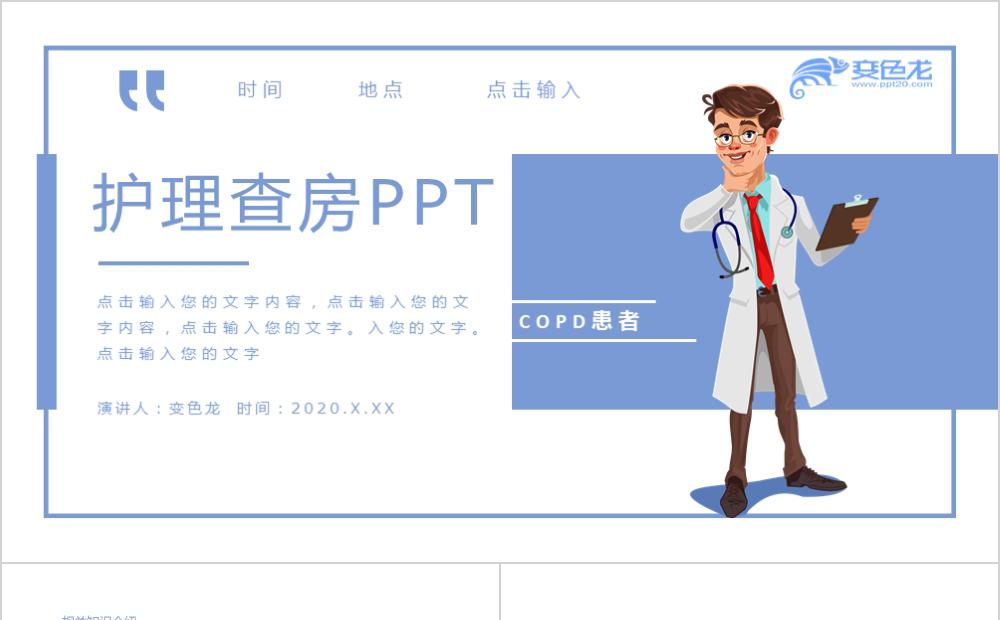 蓝色扁平风患者护理查房讲解教学PPT模板缩略图