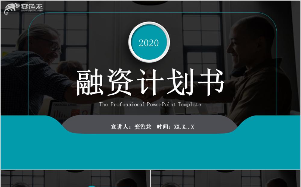 商务风简洁企业商业融资PPT模板缩略图