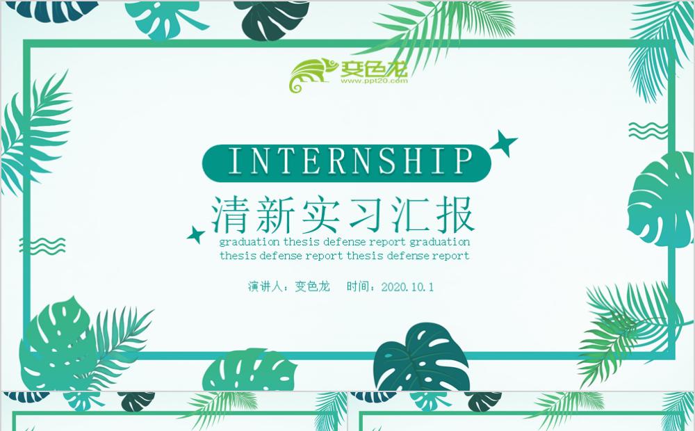 简约小清新绿色植物实习汇报PPT模板缩略图