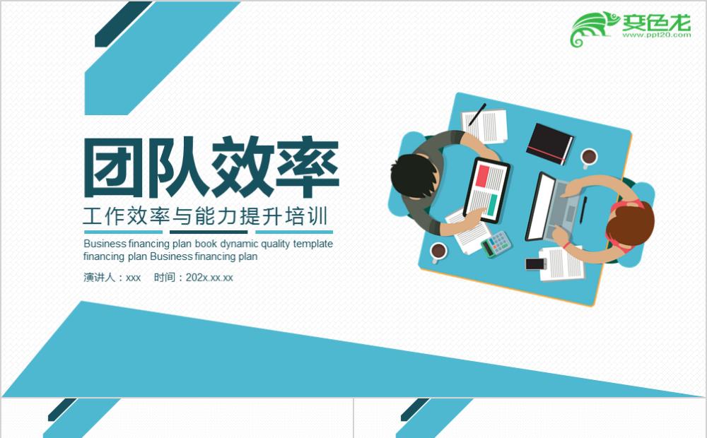 商务风蓝色工作效率与能力提升培训PPT模板缩略图
