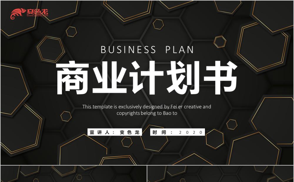 大气黑金简约风商业计划书通用PPT模板缩略图