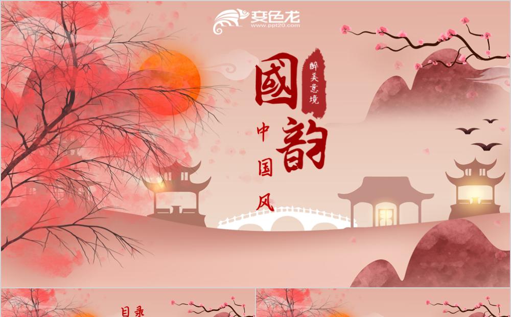 中国风国韵温馨工作总结计划通用PPT模板缩略图